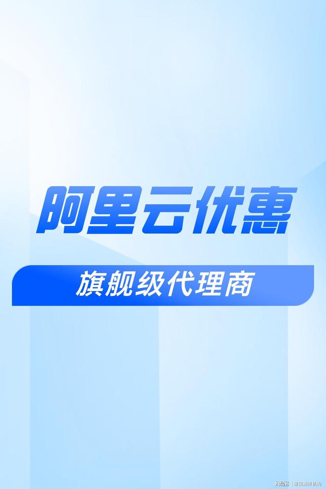 扣：助力企业合作伙伴选择麻将胡了网址阿里云代理折(图2)